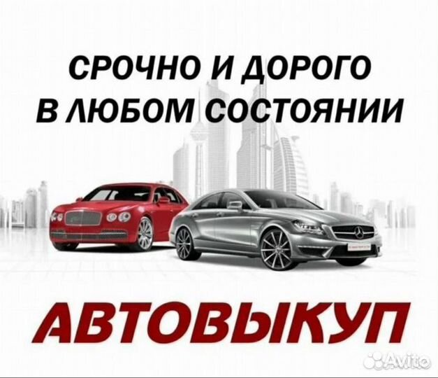 Выкуп Авто дорого в любом состоянии