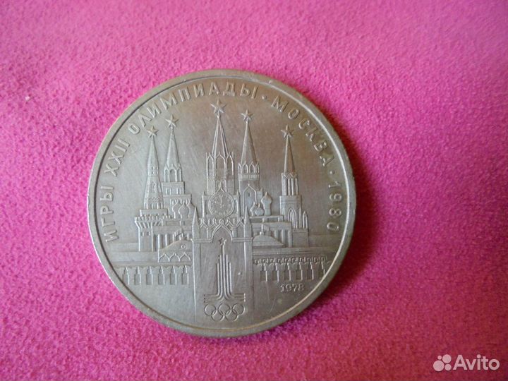Юбил рубль Олимпиада-80 Москва 1977-1980 гг