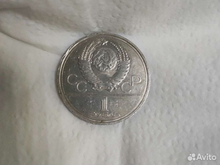 1 рубль 1978 года Олимпиада