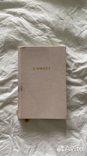 Ежедневник 6 минут