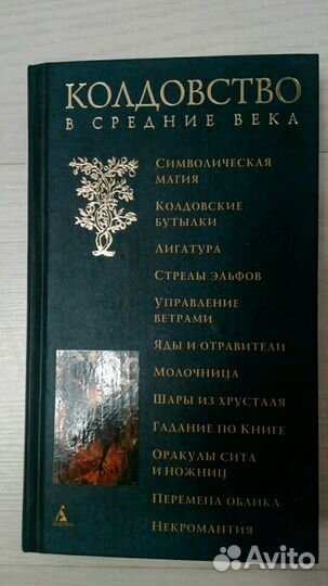 Колдовство в средние века