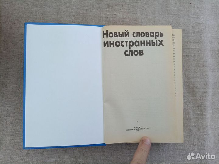 Новый словарь иностранных слов. Ред. В.В. Адамчик