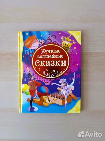 Лучшие волшебные сказки