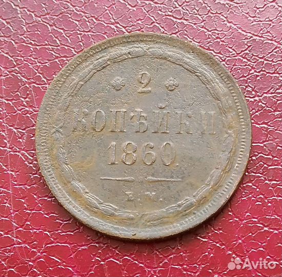 2 копейки 1860