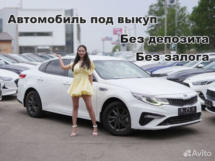 Аренда авто с правом выкупа огромный выбор KIA K5