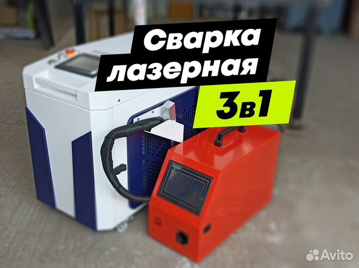 Аппарат лазерной сварки / 2000W / 3 в 1