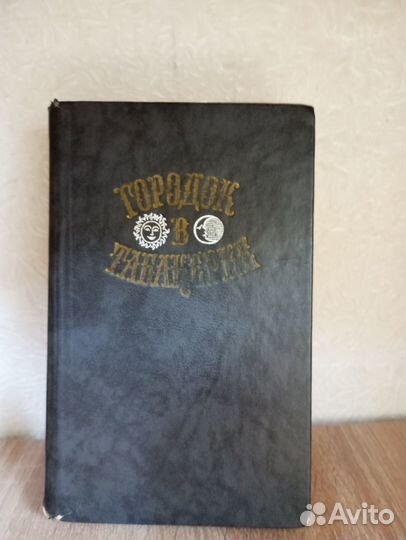 Городок в табакерке Сказки русских писателей