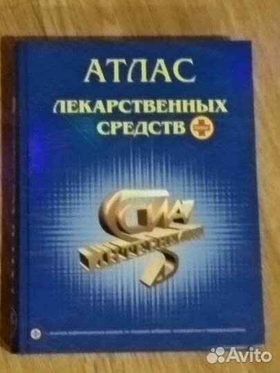Атлас лекарственных средств