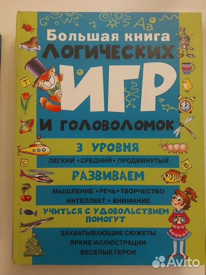 Большая книга логических игр и головоломок