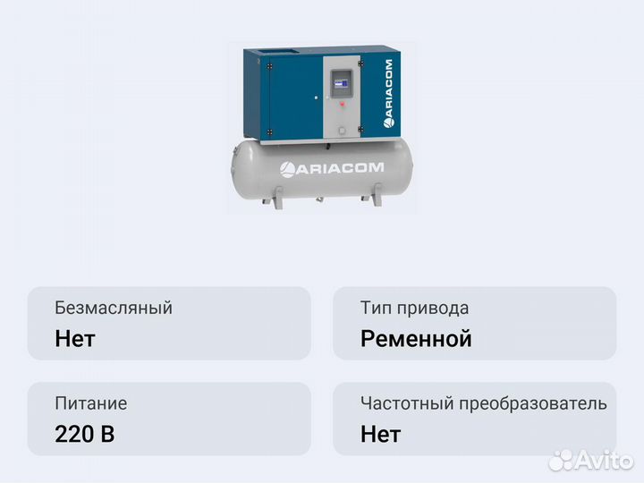 Винтовой компрессор ariacom NT15 15DF 500