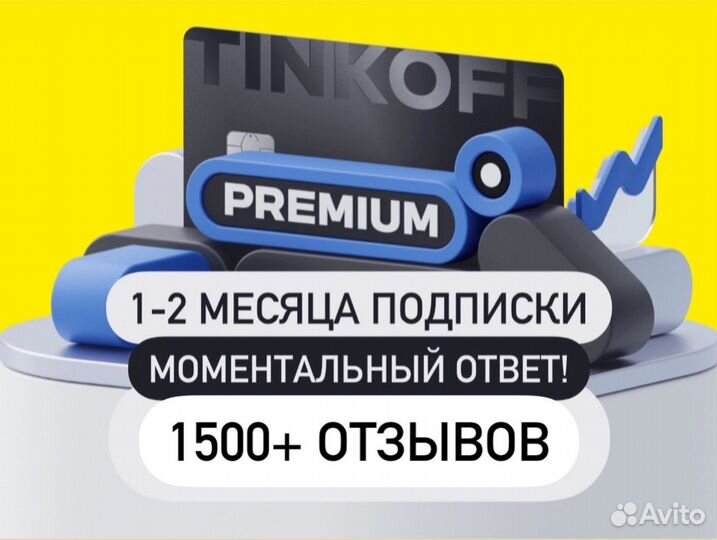 Тинькофф подписка premium