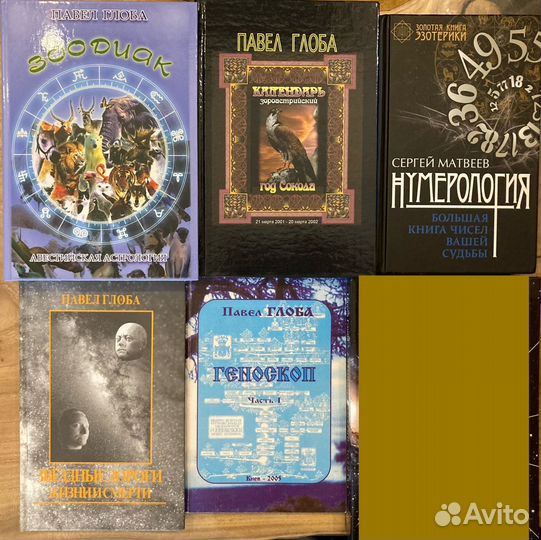 Павел Глоба. Зоодиак. Астрология; нумерология