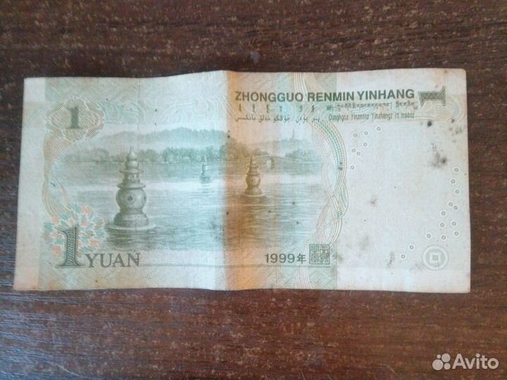 1 юань 1999 года