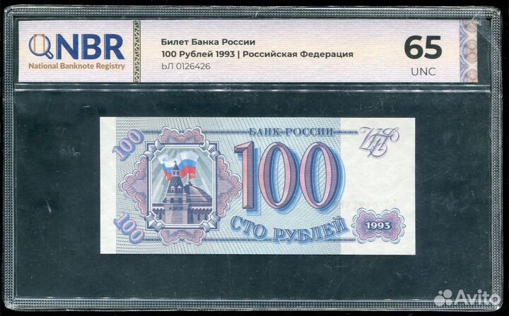 Билет Банка России 100 рублей 1993 года