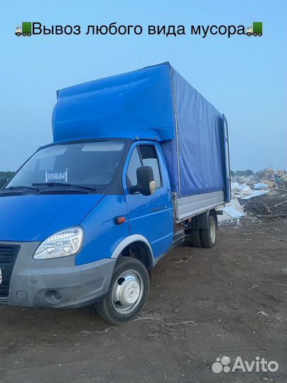 Грузоперевозки.Переезды.Вывоз мусора.Газель