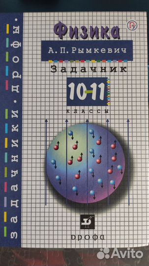 Задачник по физике 10 11