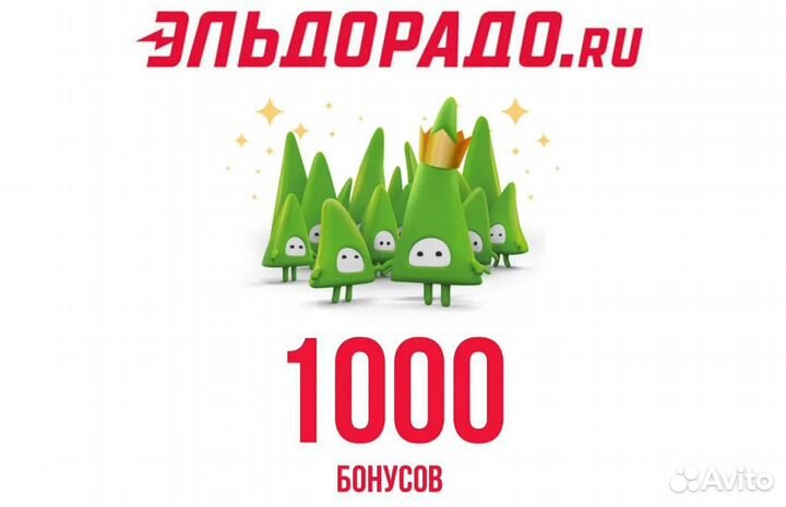 Бесплатно Бонусы Эльдорадо 1000