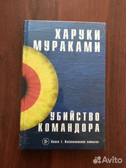 Харуки Мураками: Убийство командора (новые книги)