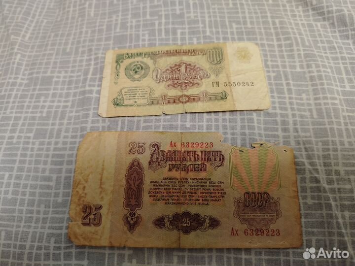 Купюра 25 р - 1961г. и 1р. - 1991г