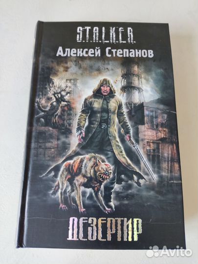 Книга из серии S. T. A. L. K. E. R. 