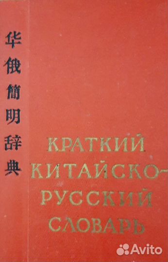 Словари-Даль,Итал.-Рус.,Кит-Рус.,Славянск. Азбука