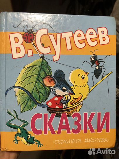 Сборник сказок под авторством В.Сутеева