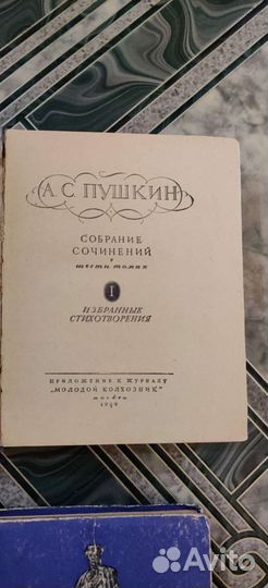 Собрание сочинений А.С. Пушкин 1949 г