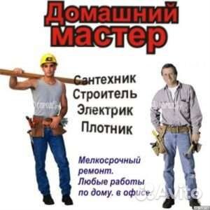Мастер на дом