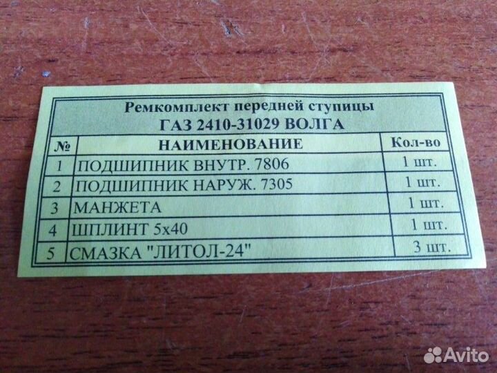 Ремкомплект ступицы передний Газ 2410 1984 - 1993