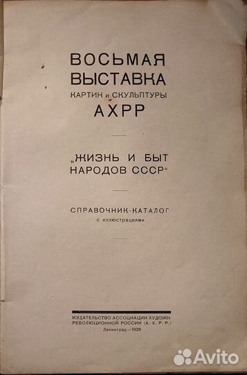 Антикварная книга. Восьмая выставка картин 1926г