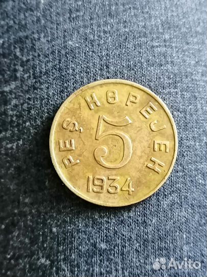 5 копеек 1934 года Республика Тыва