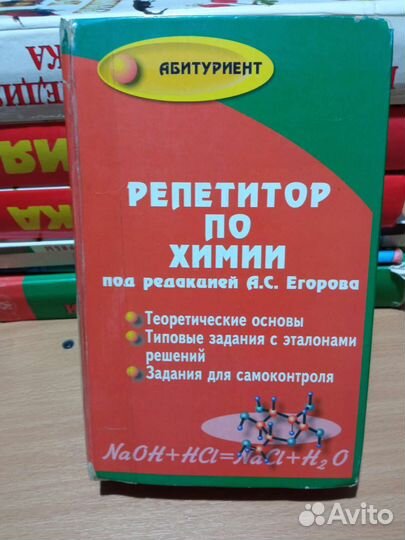 Репетитор по химии под редакцией А. С. Егорова