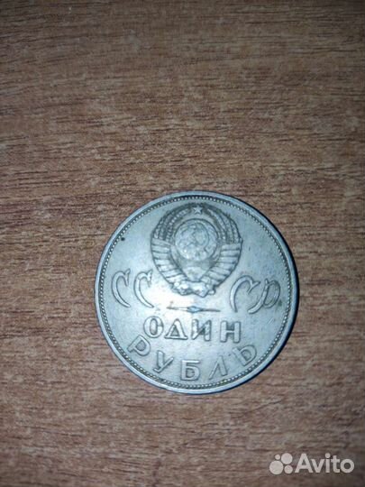 Монета Один рубль Победа над фашистской Германией