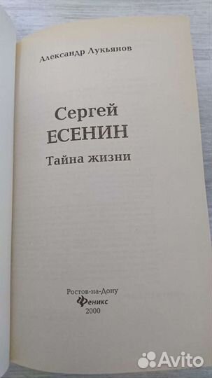 Лукьянов А. В. Сергей Есенин. Тайна жизни. Феникс