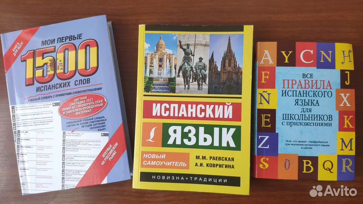 Самоучитель испанского