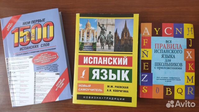 Самоучитель испанского