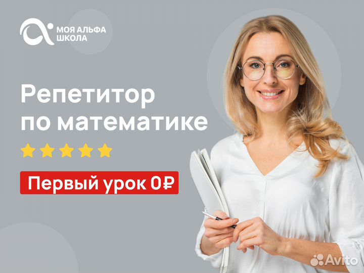 Репетитор по Математике онлайн