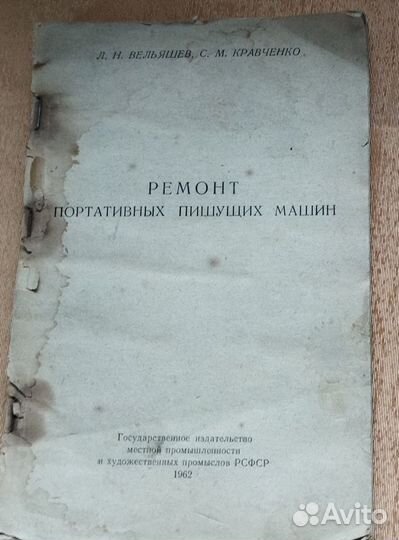 Печатная машинка Erika Naumann M с рус.шрифтом