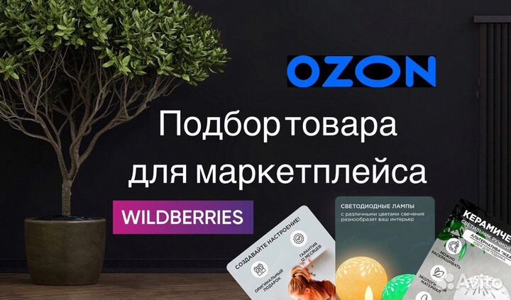 Подбор товара для маркетплейса wildberries и ozon