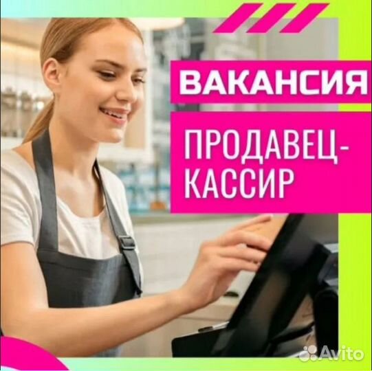 Продавец - кассир