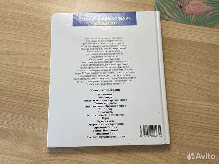 Детская энциклопедия махаон животные