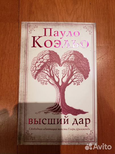 Пауло Коэльо. Высший дар