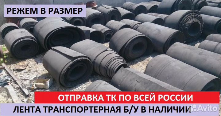 Конвейерная (транспортерная) лента б\у
