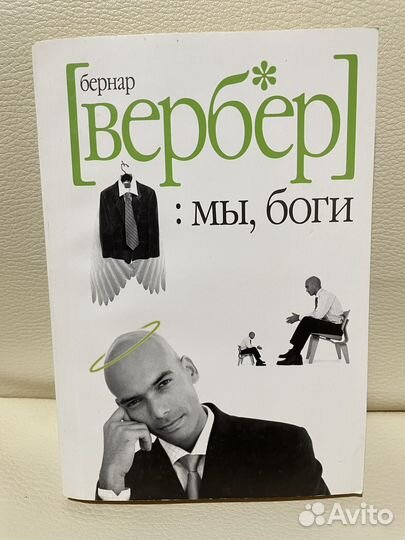 Книга Бернар Вербер