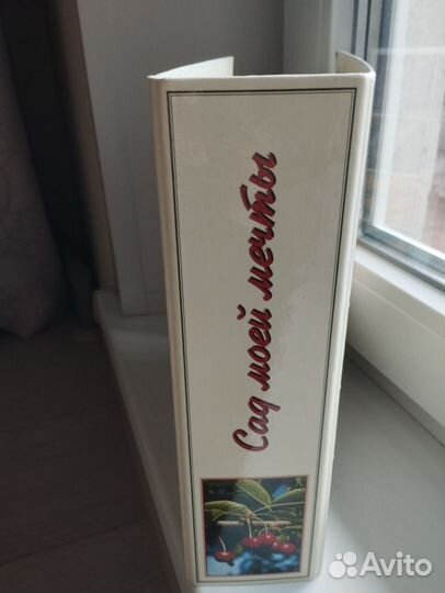 Сад моей мечты подборка книга