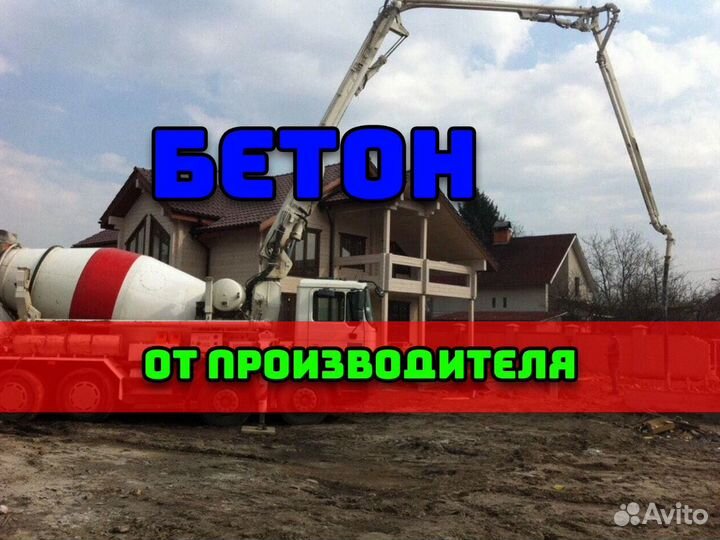 Бетон, бетононасос