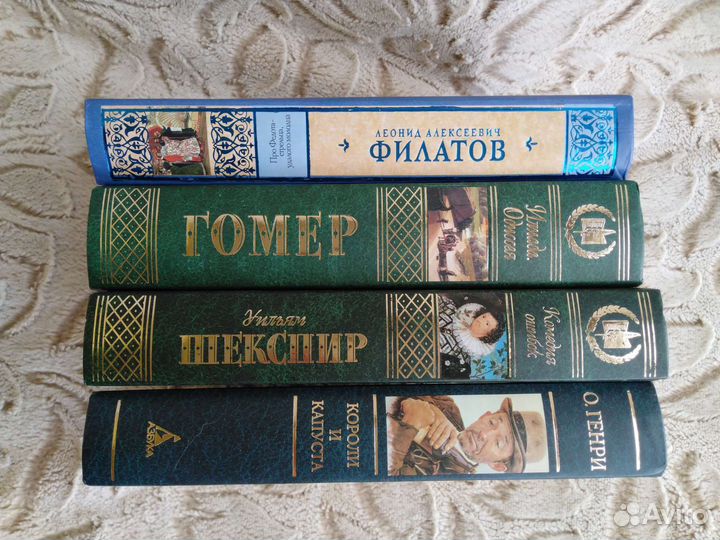 Л. Филатов, О. Генри, У. Шекспир, Гомер