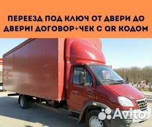 Переезд с гарантией, межгород от 200 км