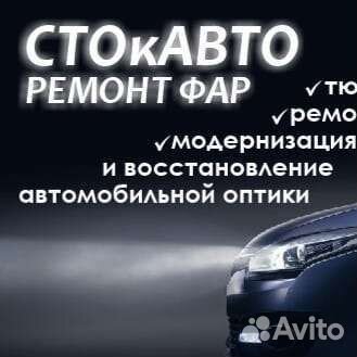 Ремонт и тюнинг фар