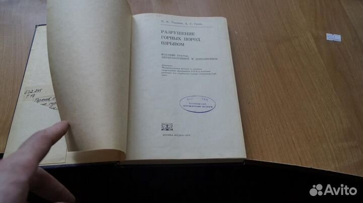 Разрушение горных пород взрывом 1976 год